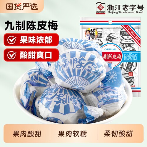 华味亨九制陈皮梅280g话梅干果果干脯蜜饯休闲梅子零食小吃老字号
