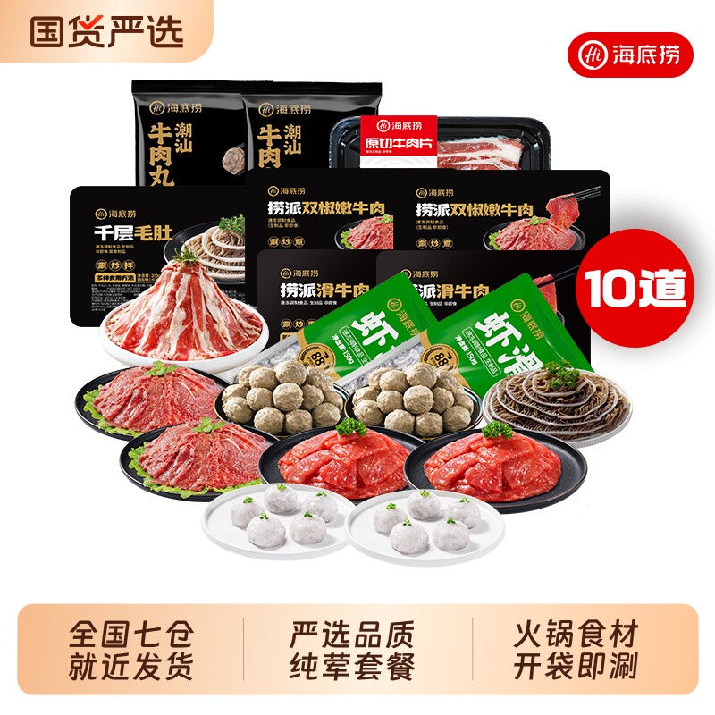 海底捞纯荤火锅食材套餐10件虾滑生鲜火锅菜食材家庭聚餐图片