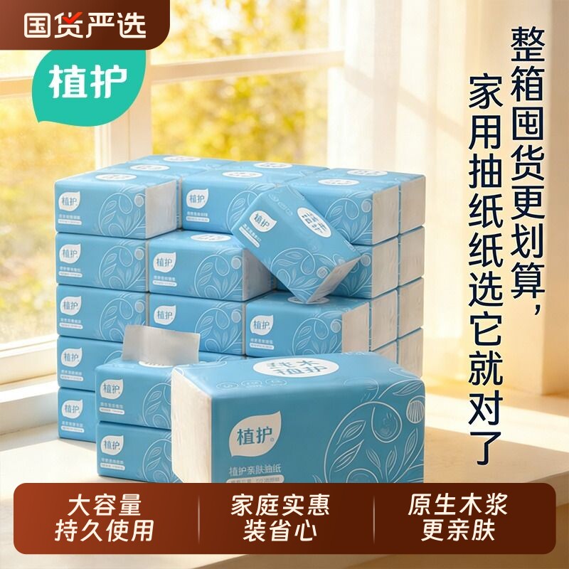 植护大包餐巾纸抽纸家用实惠装面巾纸婴儿擦手卫生纸整箱批纸巾