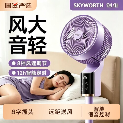 创维冰岛空气循环扇语音电风扇