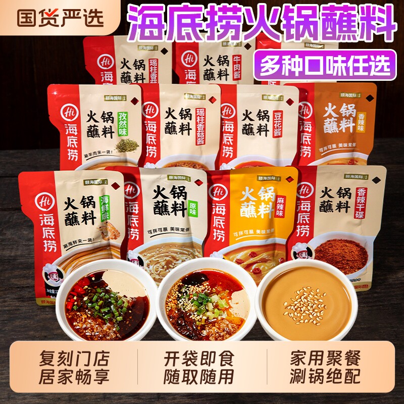 HI 海底捞火锅蘸料芝麻酱家用酱料干碟蘸酱花生麻酱沾料小料台