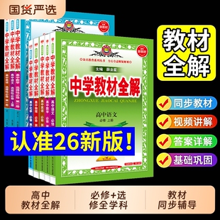 2026中学教材全解高中必修选择性新教材语文数学英语物理化学生物历史人教版高一1高二上册解析辅导书金星教学选修地理第二册新版
