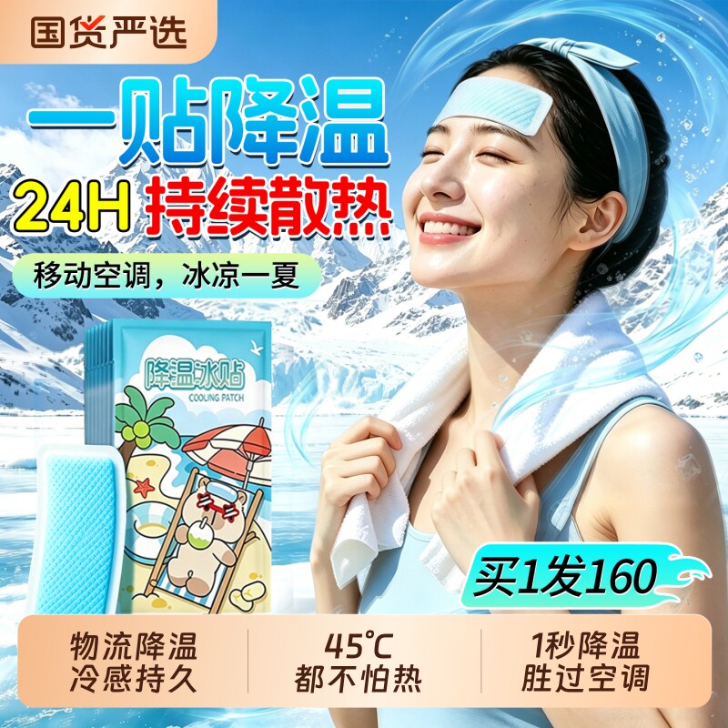夏季解暑神器冰凉贴冰贴清凉学生军训降温退热散热贴夏天冰敷防暑