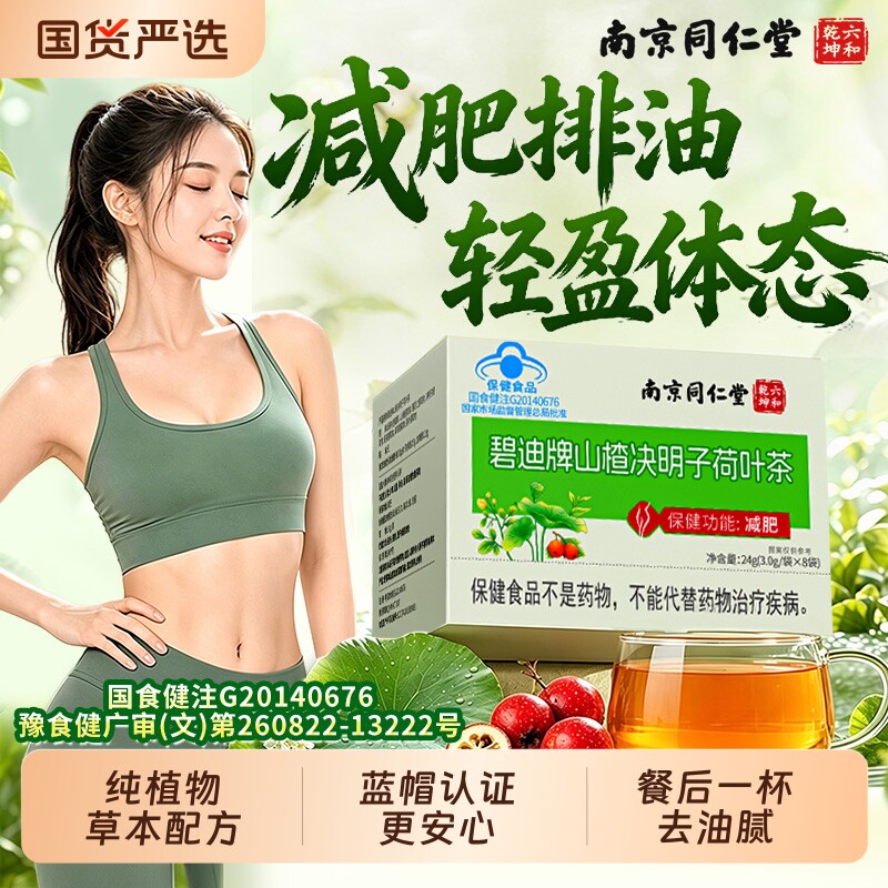 南京同仁堂减肥茶荷叶山楂决明子刮油减脂去湿气排油瘦肚子女调理