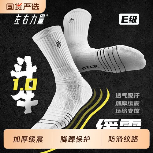 左右力量篮球袜长筒秋冬加厚高帮实战专业中筒精英袜斗牛袜子男