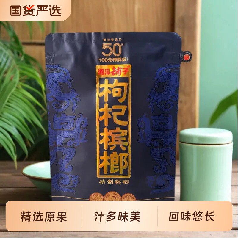 枸杞槟榔湘潭铺子50紫气东来天窗散籽扫码有奖日期新鲜正品 包邮