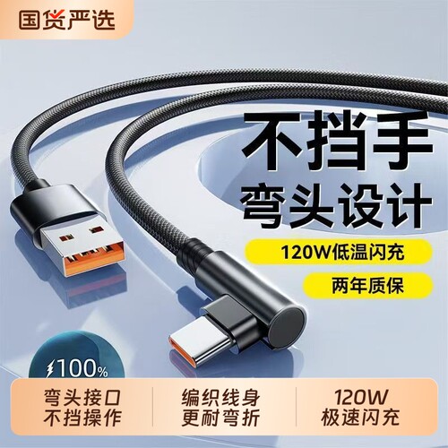 弯头数据线type-c充电线6A快充适用华为mate40pro/50/60荣耀vivo闪充安卓iQOO手机120W超级编织线接口