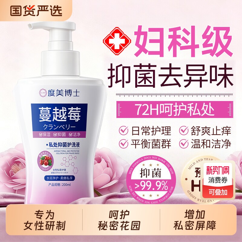 蔓越莓私处洗护液女性抑菌去异味止痒日常私密护理液官方旗舰店