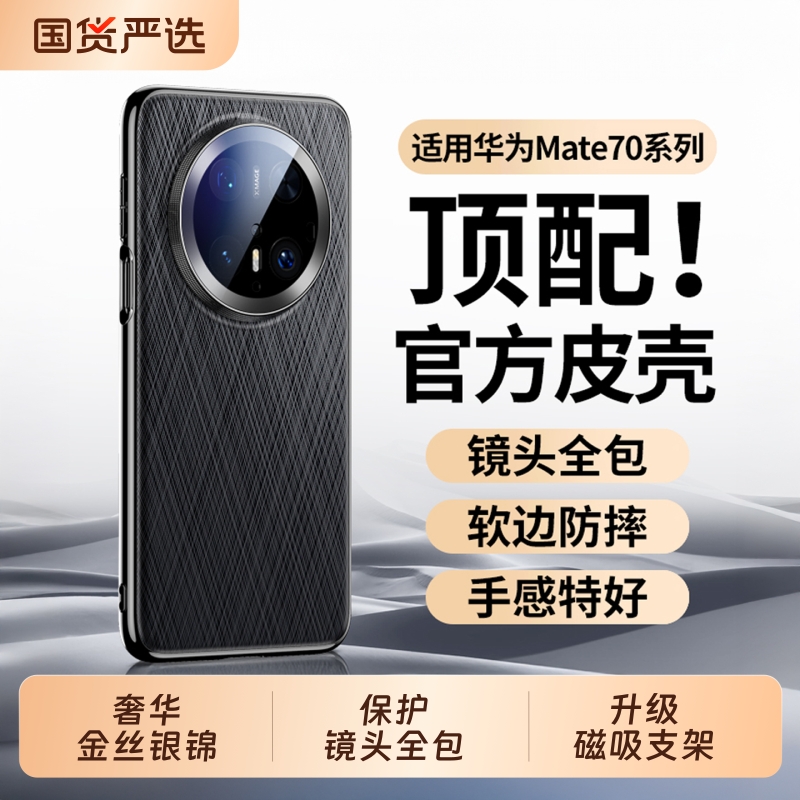 官方Mate70专用手机壳速抢！