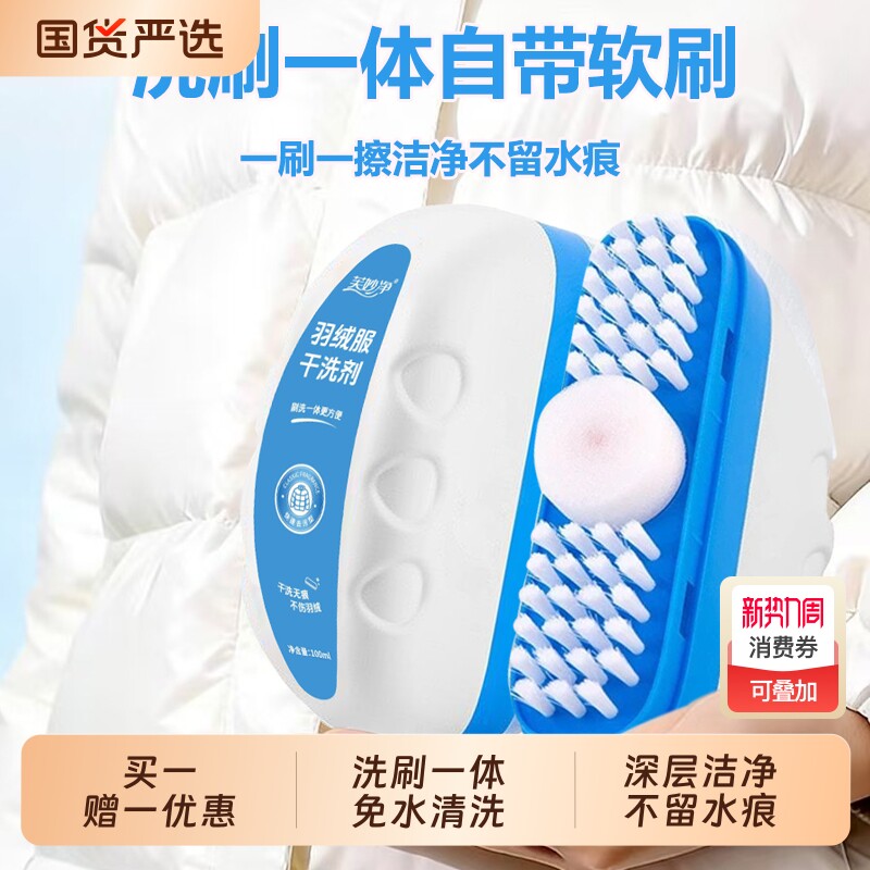 羽绒服干洗剂洗刷一体深层除污渍棉服冲锋衣清洁剂小白鞋免水清洗