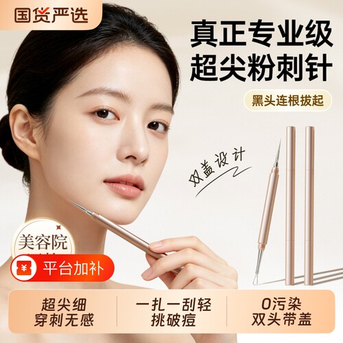 去黑头粉刺针套装|超1000次加购