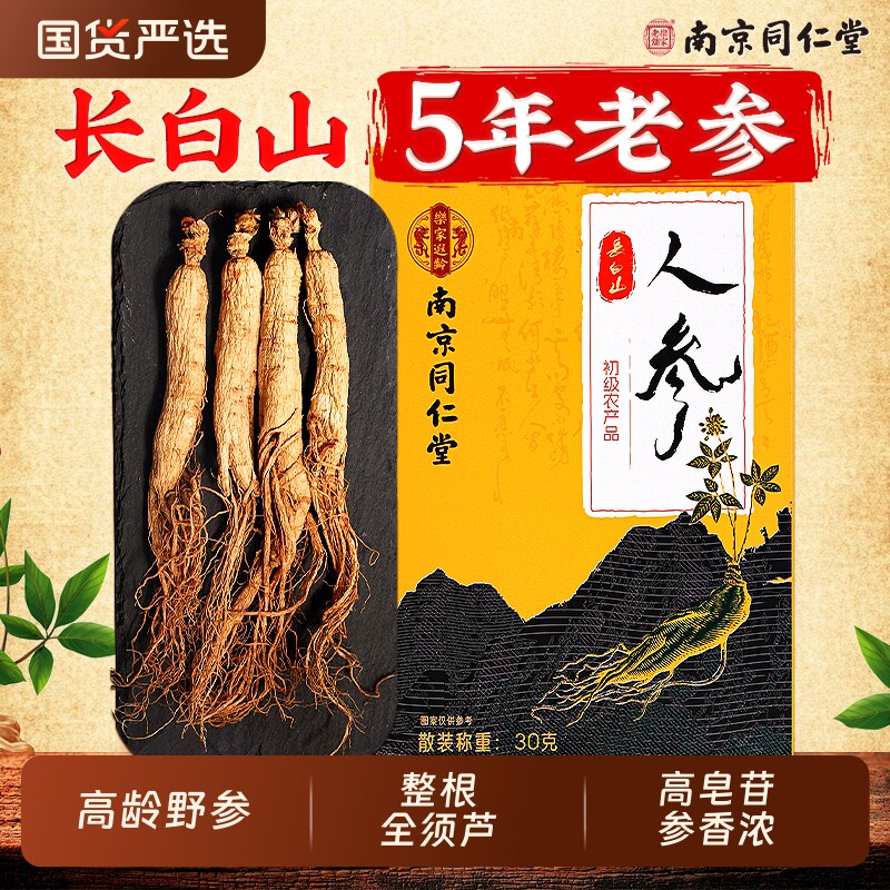 南京同仁堂长白山人参林下野山参整根泡酒中药材正品官方旗舰店
