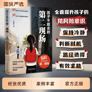 孩子不能去的第二现场正版安全自救书籍给孩子的避险指南识破第二现场的常见诱骗套路真实案例分析保护自身安全小学生课外阅读书籍