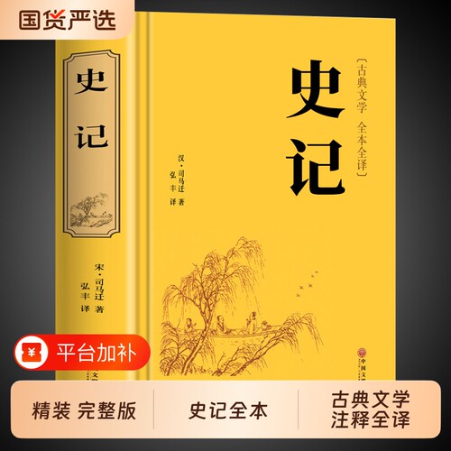 史记全册正版书籍原著原版司马迁著全本全注全译青少年版初中生高中生版史记白话版学生版中国历史类书籍非人民文学完整老师推荐版