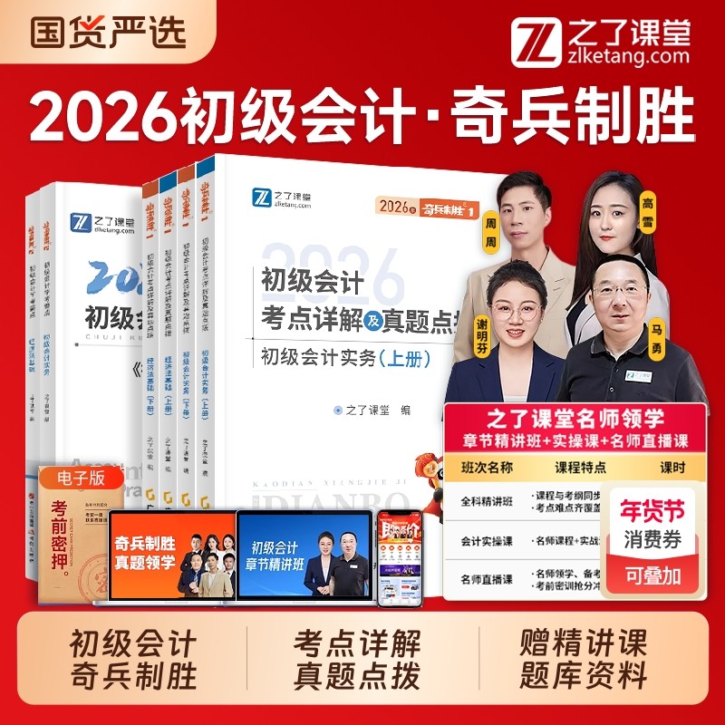 现货速发 奇兵制胜1+2】之了课堂2026年初级会计教材书马勇网课26考试题库练习题真题试卷初会快师实务和经济法基础知了官方2026,书籍/杂志/报纸,初级会计职称考试,淘宝优惠券,粉丝福利购,淘宝优惠卷