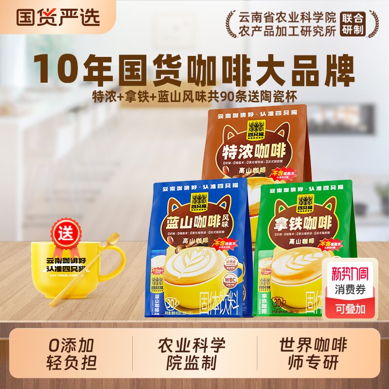 四只猫蓝山特浓拿铁咖啡速溶云南小粒咖啡学生15g/条送杯奶茶回购