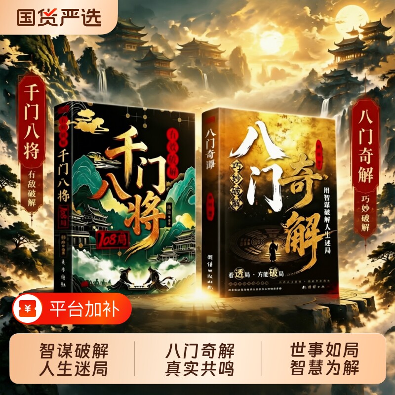 八门奇解千门八将108局书励志玩的就是心计改命破局从识局开始窥探天机冲破桎梏解锁潜能谋略为人处世逆袭成功学指南书籍正版思维