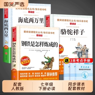 社海底两万里钢铁名著书目故乡经典 骆驼祥子原著正版 初中生小学五六年级课外出版 七年级下册必读课外书阅读书籍青少年版 马克 老舍