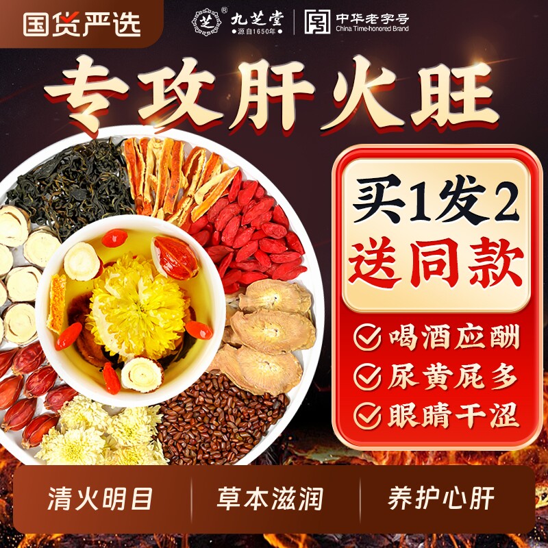 九芝堂菊花枸杞决明子茶金银花搭养肝护肝降去火养生茶包熬夜常备