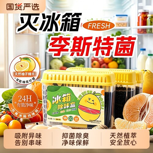 冰箱除味剂家用去除异味抑菌除臭