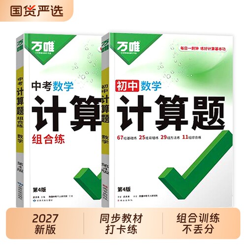 2027新版万唯中考初中计算题七八九年级数学专项训练新初一初二初三同步上下册全套基础练习册必刷题学霸满分高效试题