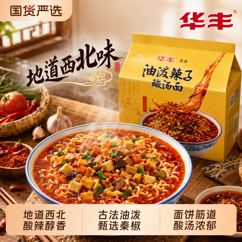 华丰清真油泼辣子酸汤面西北味整箱方便面拉泡三鲜伊面素食宵夜