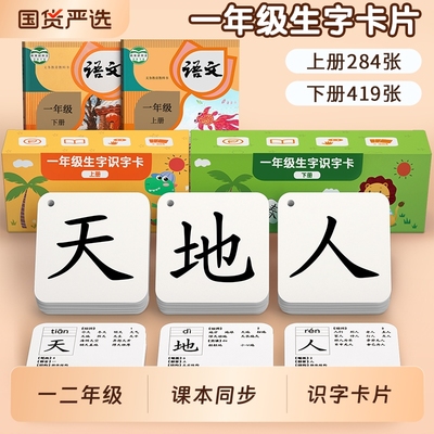 一年级生字识字卡片人教版同步