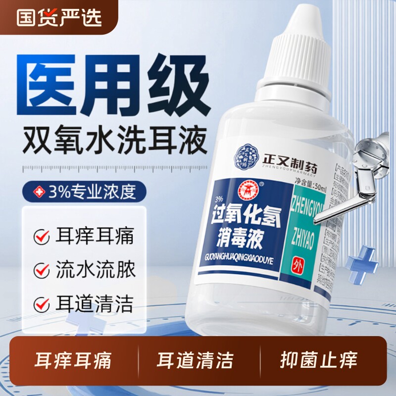 双氧水洗耳液滴耳液过氧化氢耳朵痒流水中耳外耳道护理溶液炎