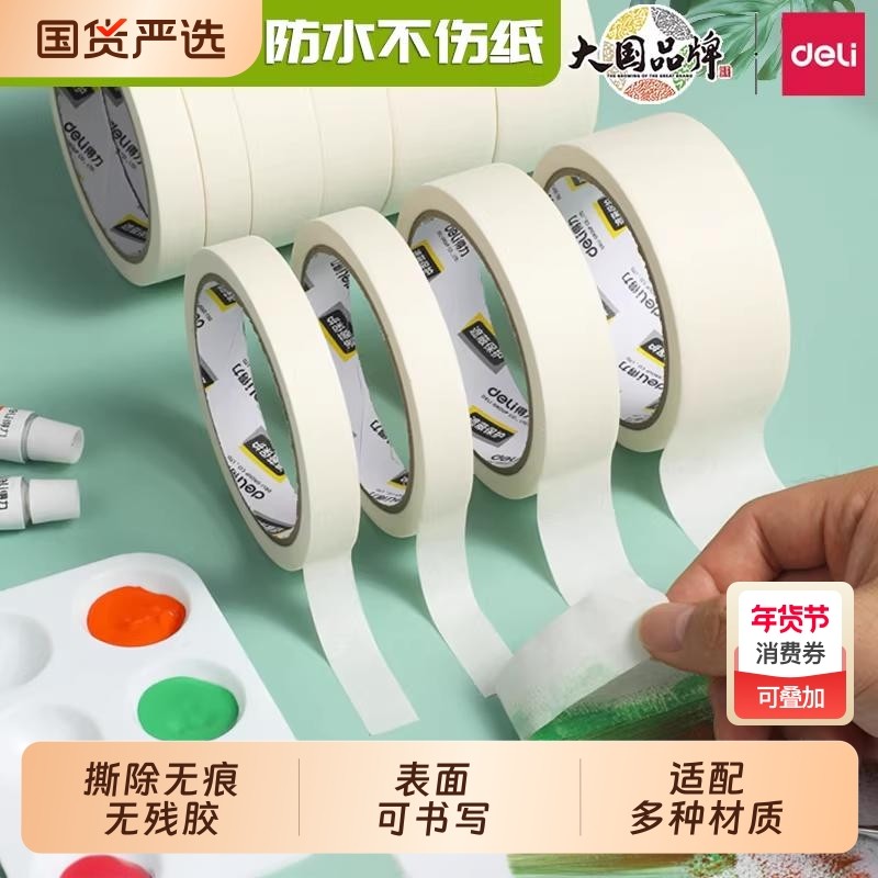 得力美纹纸胶带墙面无痕胶布贴纸不留胶胶纸贴不伤墙美术生专用美文易撕贴墙布学生用神器收纳不留痕贴墙交代,文具电教/文化用品/商务用品,胶带/胶纸/胶条,淘宝优惠券,粉丝福利购,淘宝优惠卷