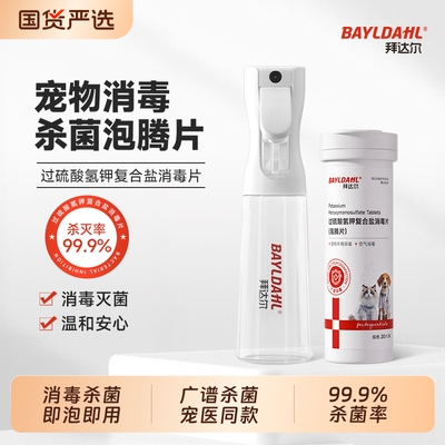 【犬猫专用环境消毒杀菌泡腾片】