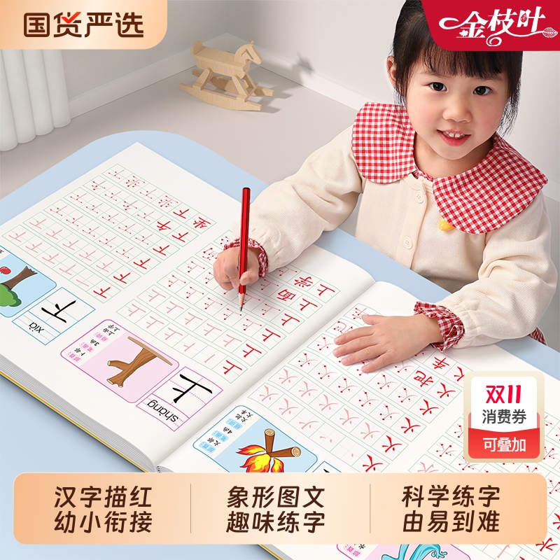 汉字描红本幼儿园幼小衔接练字帖