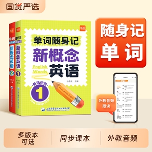 【易蓓】新概念英语1-2册单词口袋书单词书短语句子速记音节拆分日常便携随时学习碎片时间记忆语法背诵神器手册