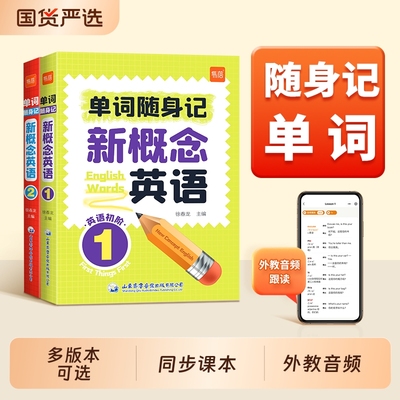 易蓓新概念单词随身记口袋书