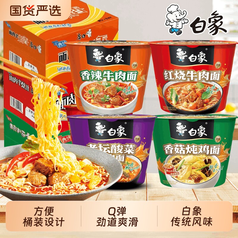 白象经典桶装牛肉面整箱香辣酸菜红烧牛肉面宿舍夜宵冲泡速食拉面