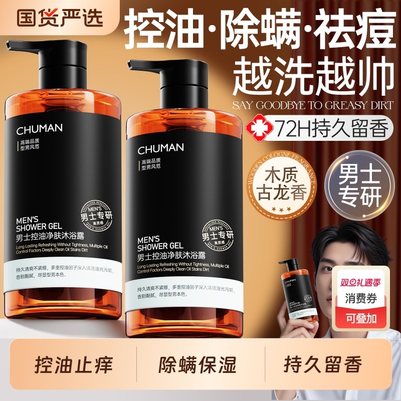 沐浴露男士持久留香古龙祛痘除螨乳液洗发水组合套装正品官方品牌