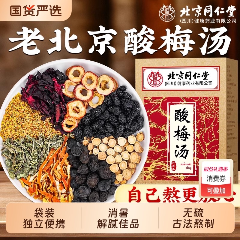 老北京酸梅汤原材料包独立小包装正宗古法乌梅冲泡饮料官方旗舰店