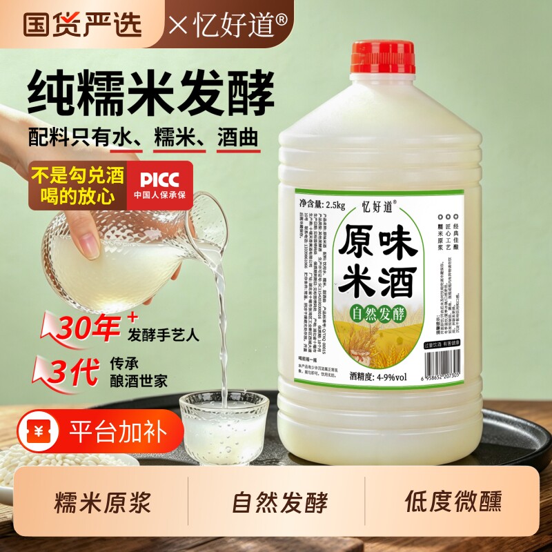 忆好道正宗原浆米酒农家自酿高度糯米酒低度微醺甜酒酿月子酒醪糟