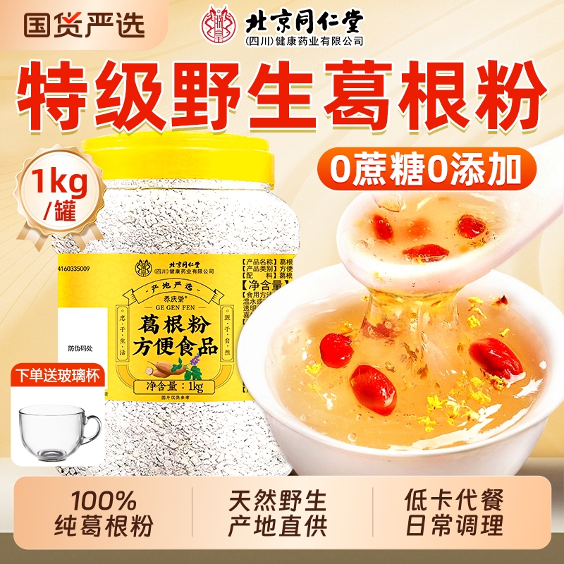 同仁堂纯正葛根粉|157人收藏