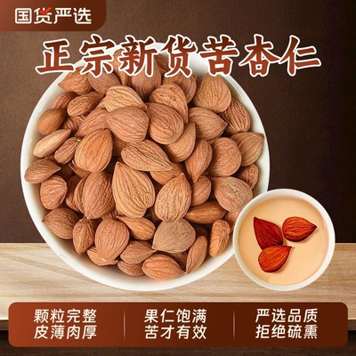 正宗苦杏仁中药材承德特产生北杏仁野生带皮山杏仁药用去皮杏仁干