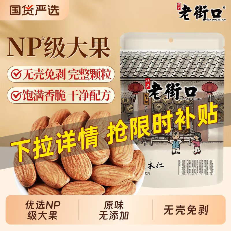 老街口巴旦木仁400g扁桃仁大杏仁无添加健康坚果孕妇休闲零食干果