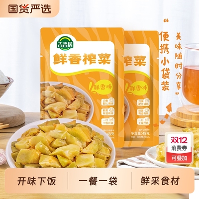 吉香居鲜香榨菜48g榨菜下饭菜配饭配粥佐餐咸菜泡菜