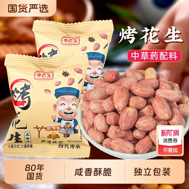 李老头五香烤花生米独立小包装咸香非遗花生下酒菜休闲零食