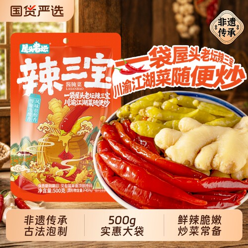 四川屋头老坛辣三宝泡姜泡椒组合泡菜辣椒小米辣仔姜袋装酸菜腌制