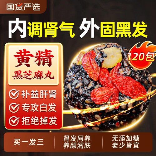 九蒸九晒黄精核桃桑葚无糖黑芝麻丸孕妇儿童休闲零食官方旗舰店
