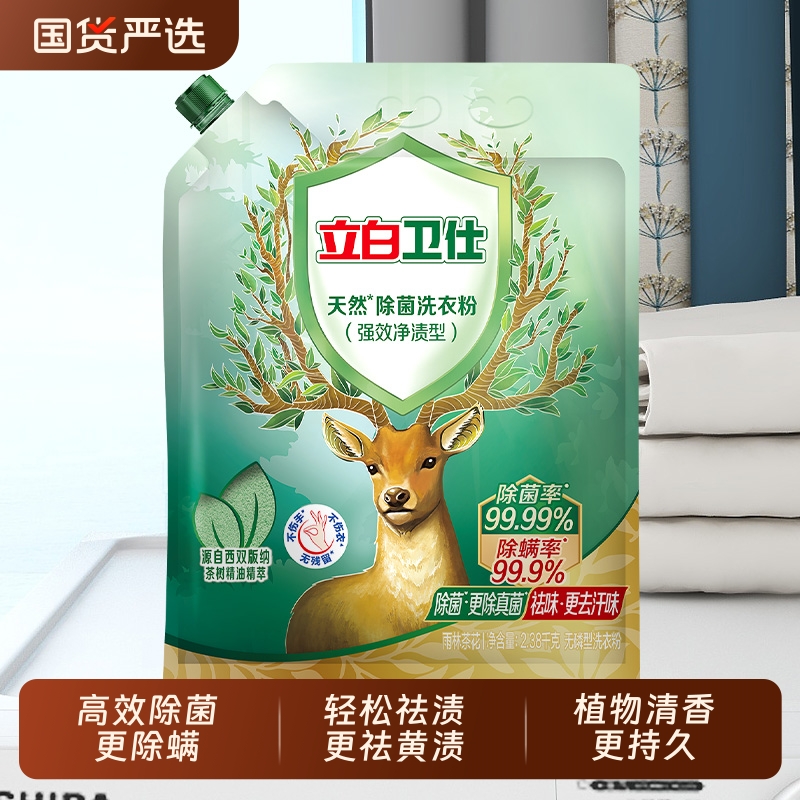 【祛味除菌】立白卫仕天然除菌洗衣粉祛味强效除真菌祛味植物留香