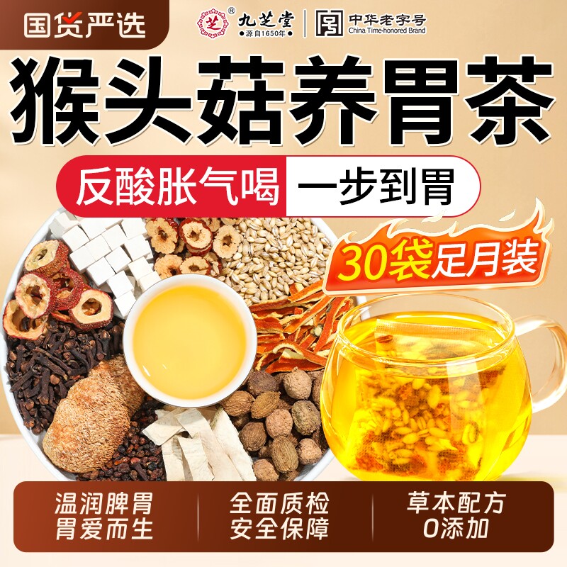 九芝堂丁香猴头菇养胃茶调理肠胃沙棘茶除口臭胀气养生三清茶茯苓