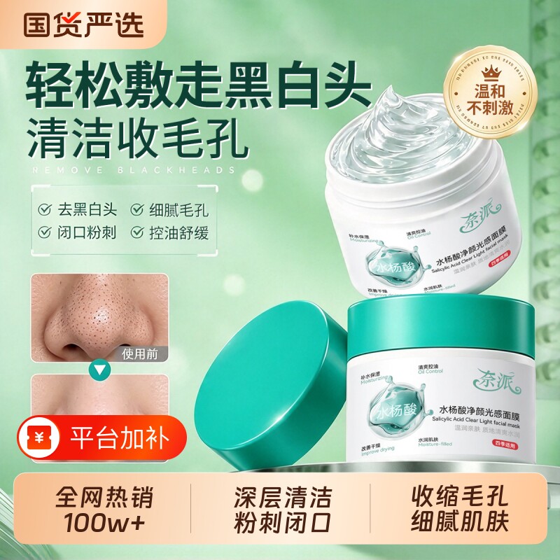 水杨酸面膜去黑头收缩毛孔粉刺闭口吸尘器深层清洁神器涂抹泥膜