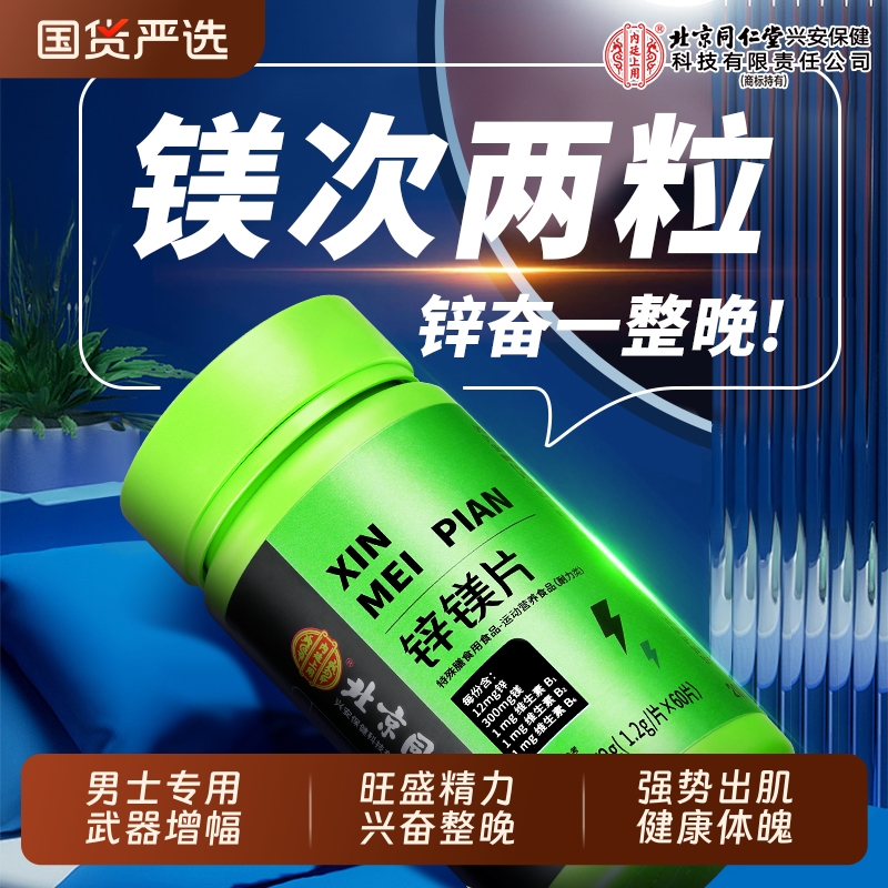 北京同仁堂内廷上用锌镁片抗疲劳