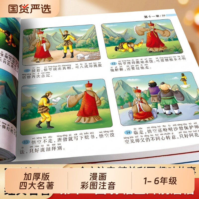 西游记漫画版四大名著连环画小学生版全套注音版三国演义水浒传红楼梦儿童故事书一二三年级阅读课外书必读老师推荐小人书原著正版