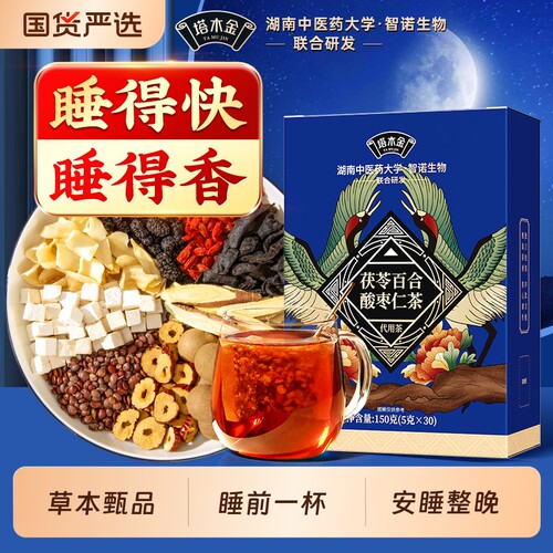 酸枣仁百合茯苓睡眠梦差安神助眠养生茶包正品官方旗舰店睡前中医
